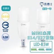 光立方照明 亮博士 MINI系列 LED-E14 E27 8.5W 燈泡 球泡燈 省電燈泡【保固一年】