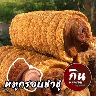 หมูกรอบชาชู สุรัตน์ อร่อยกรอบนอกนุ่มใน ไซส์ L (470-500 g )