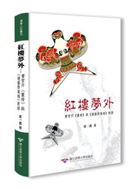 紅樓夢外：曹雪芹《畫冊》與《廢藝齋集稿》新證[精裝]