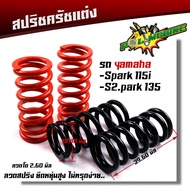 สปริงครัชแต่ง SPARK115i SPARK135 FINN  ฟินน์115  ต่อเกียร์กระชับ รอบไม่ร่วง ตรงรุ่น แข็งขึ้นจากเดิม 