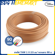 Thai Union สายไฟ THW 1 X 2.5 ความยาว 10 - 90 เมตร ตัดแบ่ง คละสี (สายไฟหุ้มฉนวน PVC มาตรฐาน มอก.)