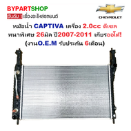 หม้อน้ำ CHEVROLET CAPTIVA(แคปติวา) เครื่อง 2.0cc ดีเซล หนาพิเศษ 26มิล ปี2007-2011 เกียรออโต้ (O.E.M 