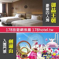 劍湖山含鬼塢一票到底  雲林 御品王朝旅店「豪華4人房+早餐4客+劍湖山4張」4980元(代訂)