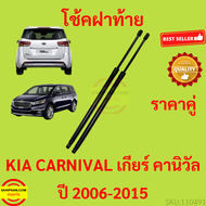 ราคาคู่ โช๊คฝาท้าย KIA CARNIVAL เกียร์ คานิวัล 2006-2015 โช๊คฝากระโปรงหลัง โช้คค้ำฝากระโปรงหลัง