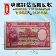 香港上海匯豐銀行1930年100元紙幣♻️舊紙幣，錢幣，港幣，港紙，人民幣，澳門幣，民國幣，第一二三四套人民幣，紀念鈔，連體鈔，樣版鈔。大棉胎，大聖書，小聖書，光頭佬，金龍，眼鏡架，羅馬兵頭，綠匙，藍