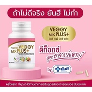 Yanhee Veggy Mix Plus+  ยันฮีเวจจี้ มิกซ์ พลัส สินค้าพร้อมส่ง