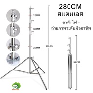 Stainless Steel Light Stand 2.8 Meters For Heavy Work Studio SoftBox MonoLight And Other Photography