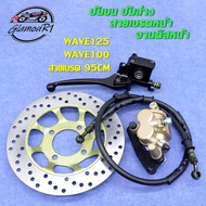 ชุดปั้มเบรค WAVE125/WAVE100/WAVE100s ชุดปั้มเบรคเดิม เวฟ125/เวฟ100/เวฟ100sปั้มบน ปั้มล่าง+สายเบรคหน้