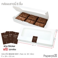555paperplus กล่องบราวนี่6ชิ้น11x24x3.5ซม.(20กล่อง) BK62W กล่องบราวนี่ 6 ชิ้น กล่องคราฟท์-ขาวล้วน กล
