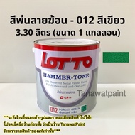 LOTTO สีพ่นลายฆ้อน สีระเบิด ลอตโต ขนาด1แกลลอน 3.30 ลิตร สีพ่นเกล็ด สีพ่นเหล็ก สีพ่นเครื่องจักร สีพ่น