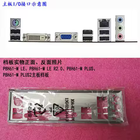 Original IO I/O Shield Back Plate BackPlate BackPlates Blende Bracket For ASUS P8H61-M LE、P8H61-M LE