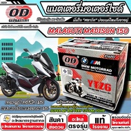 แบตเตอรี่ Malaguti Madison 150 มาตราฐานญี่ปุ่น สายพันธุ์ไทย มาลากูติ เมดิสัน 150 แบตเตอรี่แห้ง OD-YT