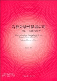 岩棉外牆外保溫應用：理論、實踐與思考（簡體書）