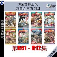 X探险特工队之万兽之王II系列 R01-R12&万兽之王特别版 - 科学性、知识性、趣味性 X-VENTURE PRIMAL POWER II - KADOKAWA GEMPAK STARZ