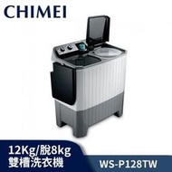 CHIMEI 奇美 洗12Kg/脫8kg 雙槽洗衣機 WS-P128TW