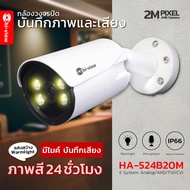 Hi-view กล้องวงจรปิด CCTV NIGHT COLOR รุ่น HA-524B20ML ภาพสี 24 ชั่วโมง & บันทึกเสียง ความละเอียด 2