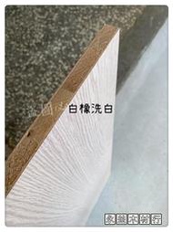 白橡洗白色 柳安 木心板 貼皮板 貼皮木板 厚板 玻麗板 美耐板 麗光板 木芯板 ＊永益木材行(台北)＊