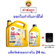 ✅ ส่งไว ของแท้ ล็อตใหม่ ✅ น้ำมันเครื่อง Shell เชลล์ HX5 10W-30 10W30 API CI-4 เครื่องยนต์ดีเซล เกร