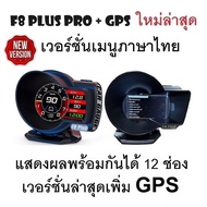 OBD2 สมาร์ทเกจ Smart Gauge Digital Meter/Display F8 Plus Pro + GPS ของแท้ต้องเป็นเมนูภาษาไทย อัพเดทใ