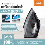 RAF เตารีด เตารีดไอน้ำ รีดเร็ว รีดเรียบใช้ง่าย1200วัตต์ เตารีดไอน้ำอุตสาหกรรม Electric Steam Iron