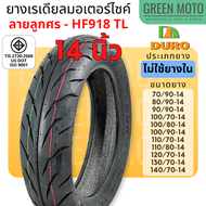 ยางเรเดียลมอเตอร์ไซค์ DURO ดูโร่ HF918 ลายลูกศร T/L (Tubeless) ขอบ 14 นิ้ว ไม่ใช้ยางใน 70/90-14 , 80