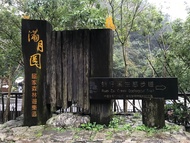 新北旅遊｜百大亮點｜三峽滿月圓森林遊樂區森呼吸.山中土雞料理.新北市美術館.鶯歌老街1日【免小費】