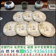 全港上門回收雲南七子餅茶，普洱茶，生茶茶餅，茶磚，老版茶葉 千羽孔雀，金大益，老班章，大益茶，雲南七子餅茶回收，易昌號 ，千羽孔雀，老班章，老樹茶，陳升老班章，易武正山野生茶，陳年茶葉，靚茶餅，陳升號