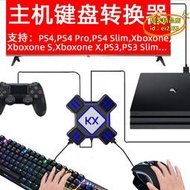 【優選】kx轉換盒 switch/xbox/ps4/ps3遊戲手柄轉鍵盤滑鼠王座玩雞pubg