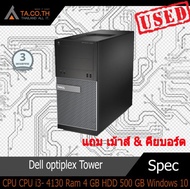 คอมพิวเตอร์ตั้งโต๊ะ Dell optiplex Tower Gan4 CPU i3- 4130 3.4 GHz. Ram 4 GB HDD 500 GB แถม เม้าส์ &
