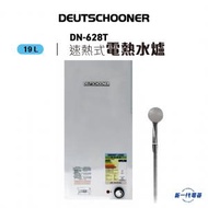 朗高DN628T  -5加侖 3000W 速熱 花灑式電熱水爐(DN-628T)