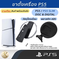 PS5 Machine Stand Vertical :PS5/PS5 Slim Console (Ready Stock Shipping)