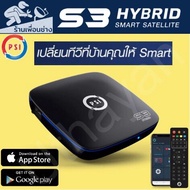 กล่องรับสัญญาณดาวเทียม   PSI S3 HYBRID    สินค้าใหม่รับประกัน1ปีเต็ม ร้านเปิดใหม่ราคาพิเศษ สินค้ามีตามสต็อกพร้อมส่ง