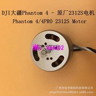 【現貨下殺】DJI大疆Phantom 4/4pro 2312S電機 精靈4A/4P 2312s電機原廠配件