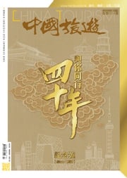 《中國旅遊》481期 - 2020年7月號 香港中國旅遊出版社