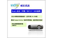 威宏資訊 BenQ 色準三坪機 W1700 4K HDR 2200流明 投影機 安裝規劃建議