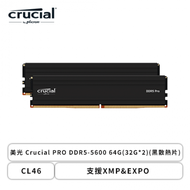 美光 Crucial PRO DDR5-5600 64G(32G*2)(黑散熱片)(CL46/內建PMIC電源管理晶片/支援XMP&amp;EXPO)