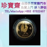 1981年香港生肖雞年紀念金幣   外國金幣 97紀念金幣、金幣 鷹洋金幣 97金幣 香港十二生肖金幣 建國三十週年紀念金 生肖金幣 伊麗莎白二世金幣 鉑金幣 加拿大楓葉金幣 鷹洋金幣等全國高價免費上