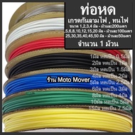 ท่อหด หลายสี 1ม้วน อย่างดี/หนา ขนาด 1มิล ถึง 50มิล ปลอกยาง กันช็อต หุ้มหางปลา หุ้มสายไฟ รวมสาย หุ้มส