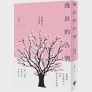 漫長的告別：記登輝先生，以及其他 作者：李靜宜