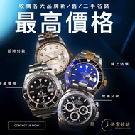 [快富鐘錶]全港高價回收手錶 新舊裝名錶 勞力士Rolex,卡地亞Cartier,帝舵Tudor,愛彼Ap,百達翡麗PP,江詩丹頓Vc,等名牌錶16570,16610lv,16610ln,6917,1