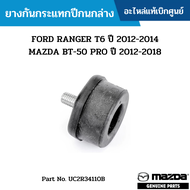 #MD ยางกันกระแทกปีกนกล่าง FORD RANGER T6 ปี 2012-2014 / MAZDA BT-50 PRO ปี 2012-2018 อะไหล่แท้เบิกศูนย์ #UC2R34110B สั่งผิดเองไม่รับเปลี่ยน/คืน ทุกกรณี