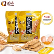 Lao Yang Salted Egg Yolk Cube Crisp Biscuit 130g Salted Straw Yolk Biscuit Taiwan Specialty Salted Crispy Influencer Snacks Full Belly Healthy Office Snacks