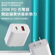 20W快充PD+QC3.0雙口認證 快充充電器  規格 20W雙口PD充電頭