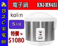 【～５人份／大小適中～甜甜價↘↘＄１０８０】《B2C家電館》【歌林～五人份電子鍋】KNJ-MN451
