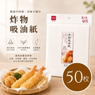 【台灣製 | 50枚入 | 經SGS測驗】生活大師 加厚炸物吸油紙 食品級防油紙 廚房吸油紙 濾油紙 炸物吸油紙 氣炸鍋炸雞薯條適用