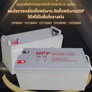 (คูปองส่งฟรี 40 บาท)แบตเตอรี่โซล่าเซลล์ แบตเจล12v55ah แบตโซลาร์เซลล์ แบตเตอรี่12v โซล่าเซลล์ มีการรั