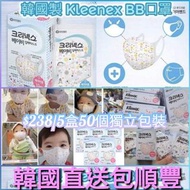 韓國🇰🇷大品牌kleenex親和嬰兒👶🏻👧🏻肌膚3D立體口罩💟適合0個月至3歲幼兒📦5盒50個獨立包裝💞韓國直送包順豐運費🚚💞