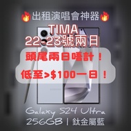TIMA 22-23兩日🈶🈶🈶 🔥出租追星神器 🔥 低至>$100@1日 😍Samsung Galaxy S24 Ultra 256GB 追星神器！演唱會比備！🔥