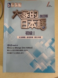 大家的日本語 改訂版 初級 I II 進階 I
