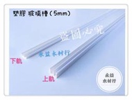 塑膠線條 白色 塑膠玻璃槽 5mm 窗軌 玻璃軌道 塑膠軌道 / 支 ＊永益木材行(台北)＊